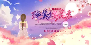 创意浪漫唯美风格创意樱花节海报