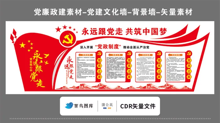 党建文化墙党建素材CDR预览图红色背景深入开展党政制度跟党走