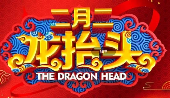 二月二龙抬头海报