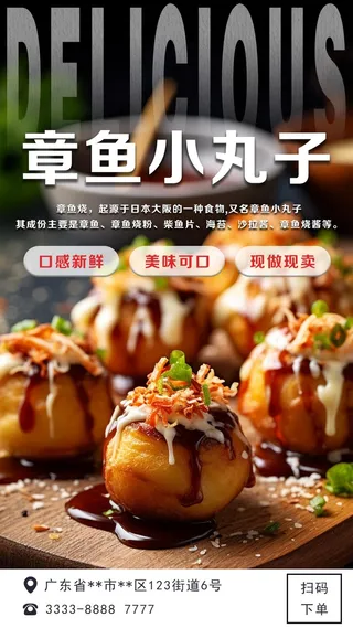 美食章鱼小丸子宣传海报排版设计