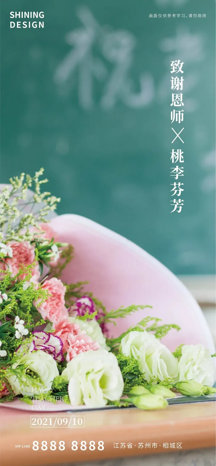 鲜花致谢恩师 教师节海报