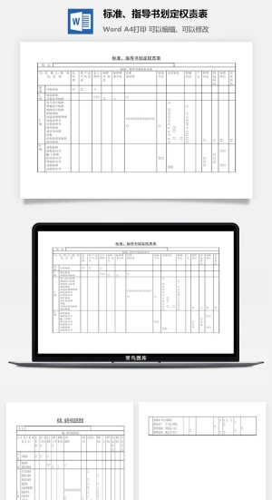 标准指导书划定权责表word模板