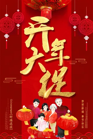 开工大吉开年大促海报模板