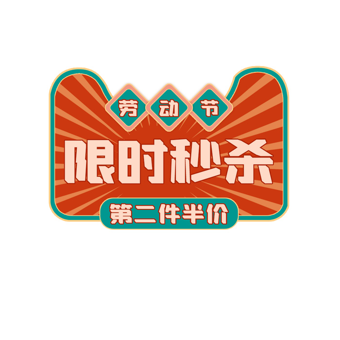 五一劳动节创意电商元素