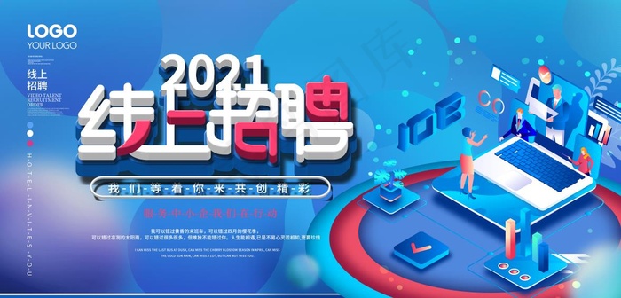 线上招聘海报psd模版下载