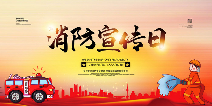 消防宣传日119防火灭火英雄火灾安全公益宣传海报设计psd模板素材