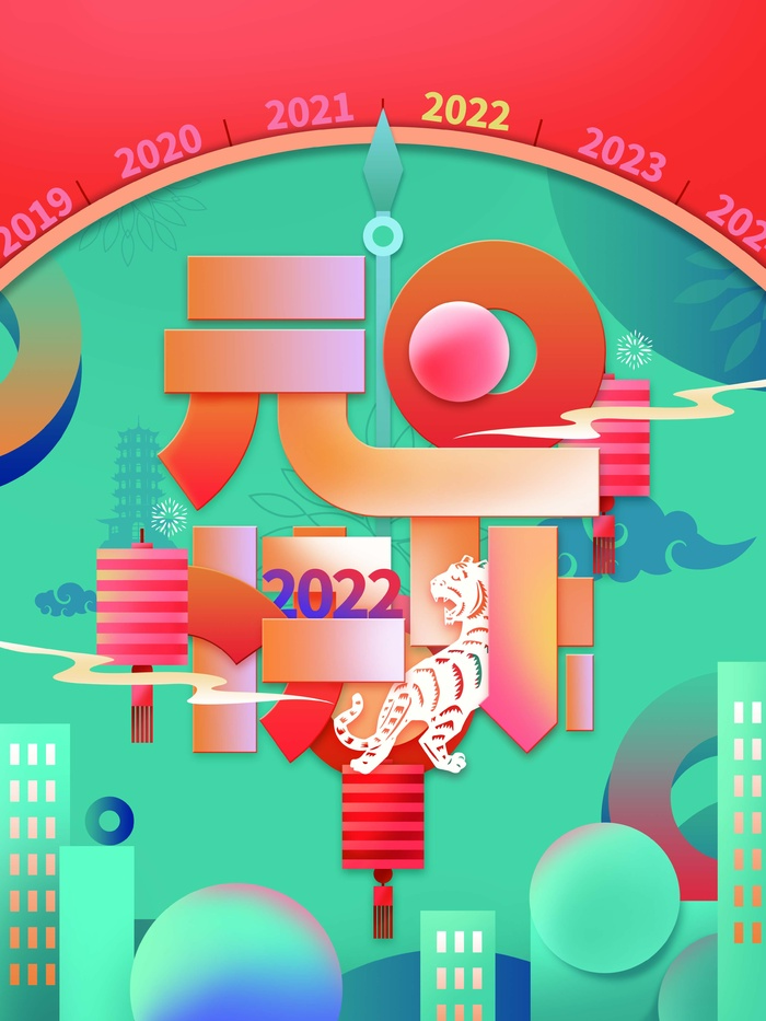2022元旦新年 元旦海报psd模版下载
