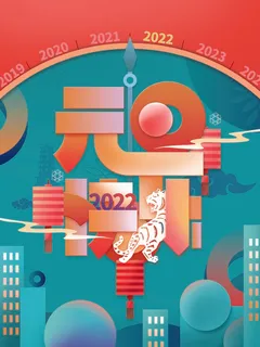 2022元旦新年 元旦海报 2022元旦新年 元旦海报