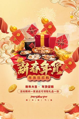 年货节 年货创意海报