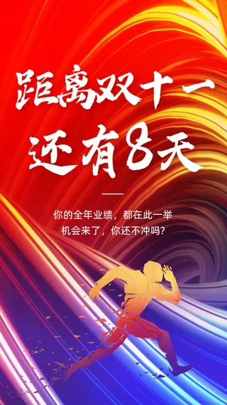 双十一电商鸡血倒计时冲刺海报