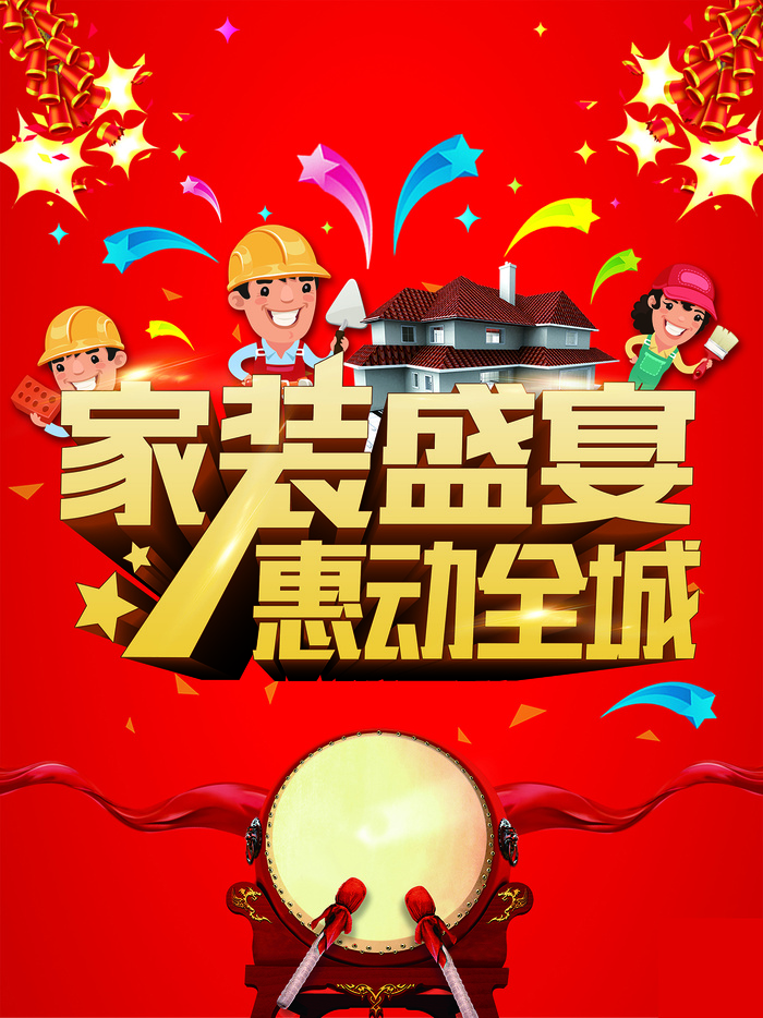 A4-家装盛宴 惠动全城psd模版下载
