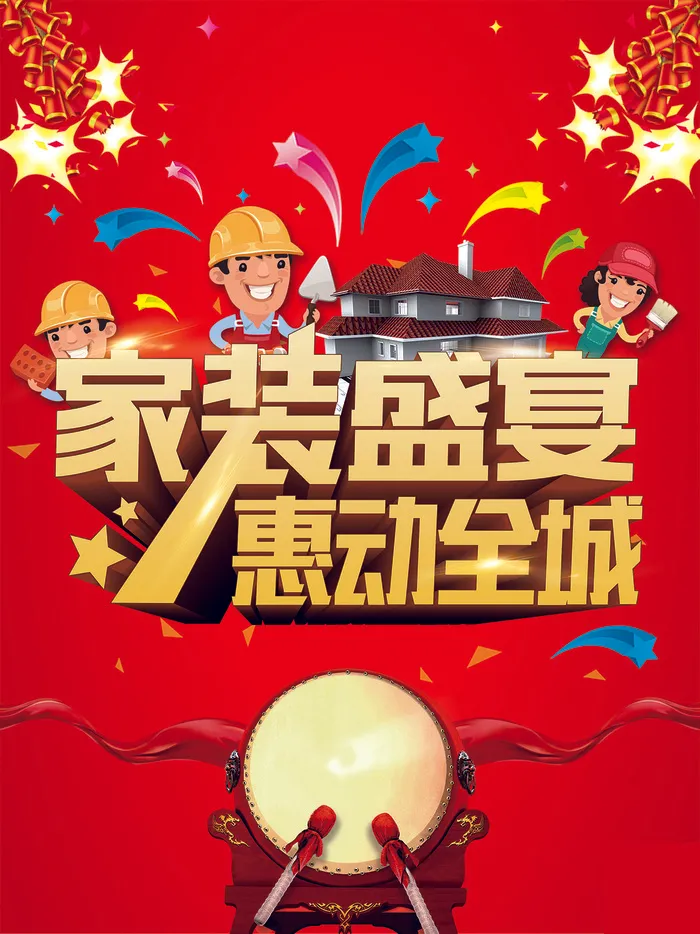 A4-家装盛宴 惠动全城psd模版下载