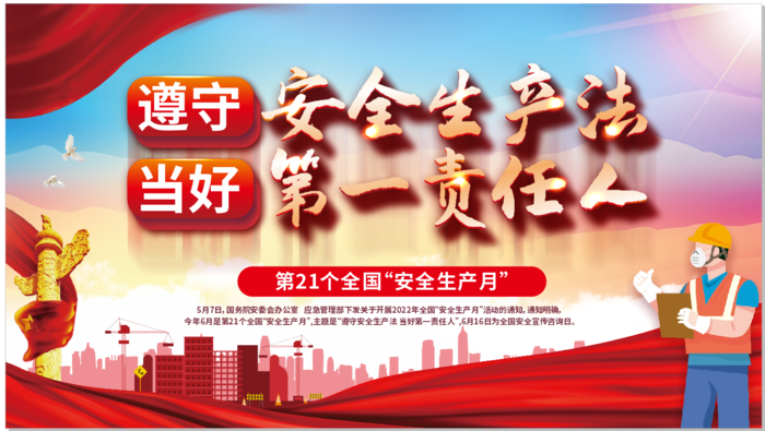 2022年安全生产月