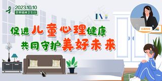 2023世界精神卫生日主题宣传展板