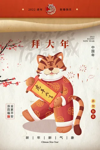 迎新年新年海报虎年海报2022虎年大吉虎年