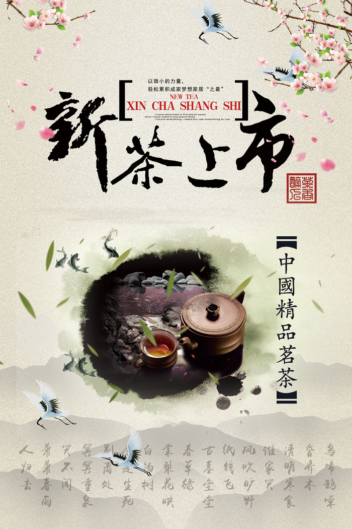 中国风新茶上市春茶上市海报展板