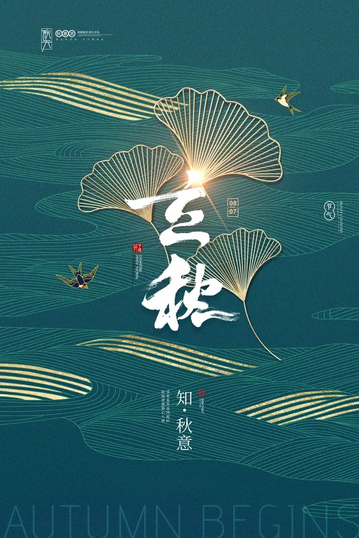 唯美立秋活动宣传海报图片psd模版下载