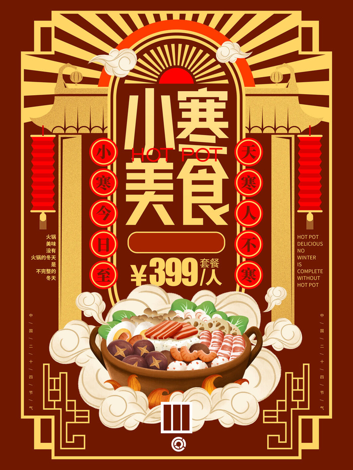 中国传统冬天小寒祝福24二十四节气节日宣传活动海报