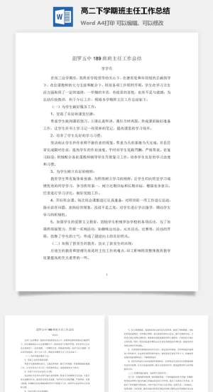 高二下学期班主任工作总结word模板
