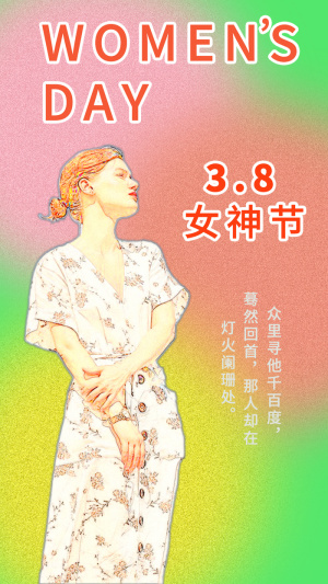 女神节海报