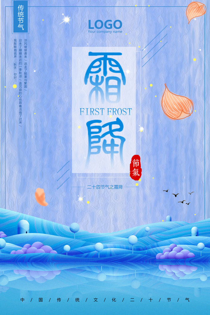 霜降蓝色海报
