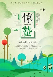 惊蛰二十四节气惊蛰