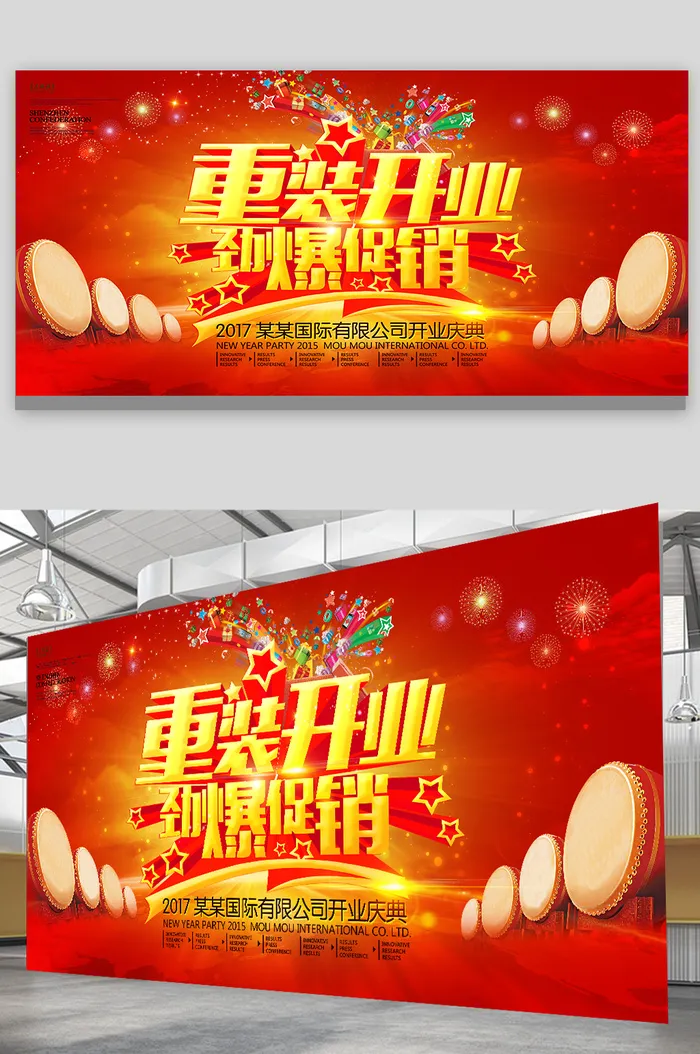 重装开业展板psd模版下载
