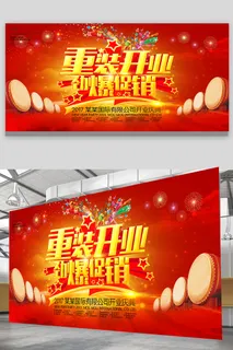 重装开业展板