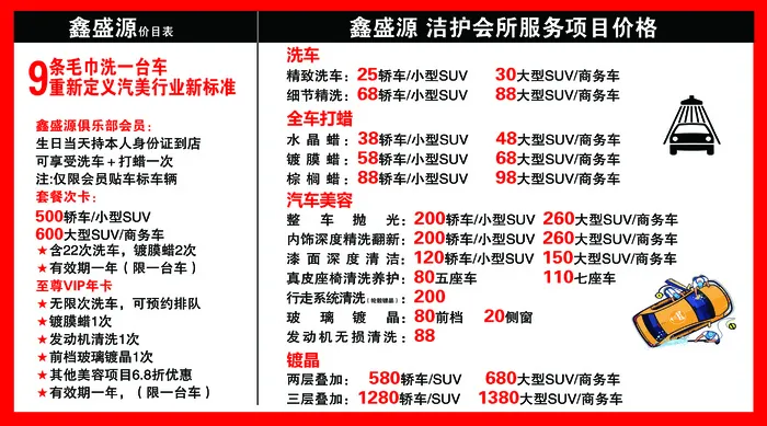 洗车价目表 汽车美容价格表 洗车宣传海报 汽车打蜡海报 洗车价格表