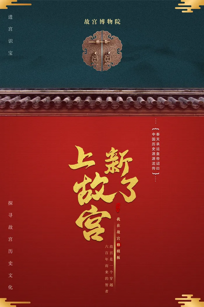 国潮海报 故宫印象 文化旅游 中国风psd模版下载