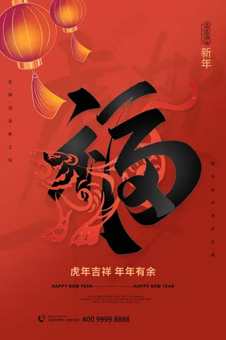 虎年 春节海报