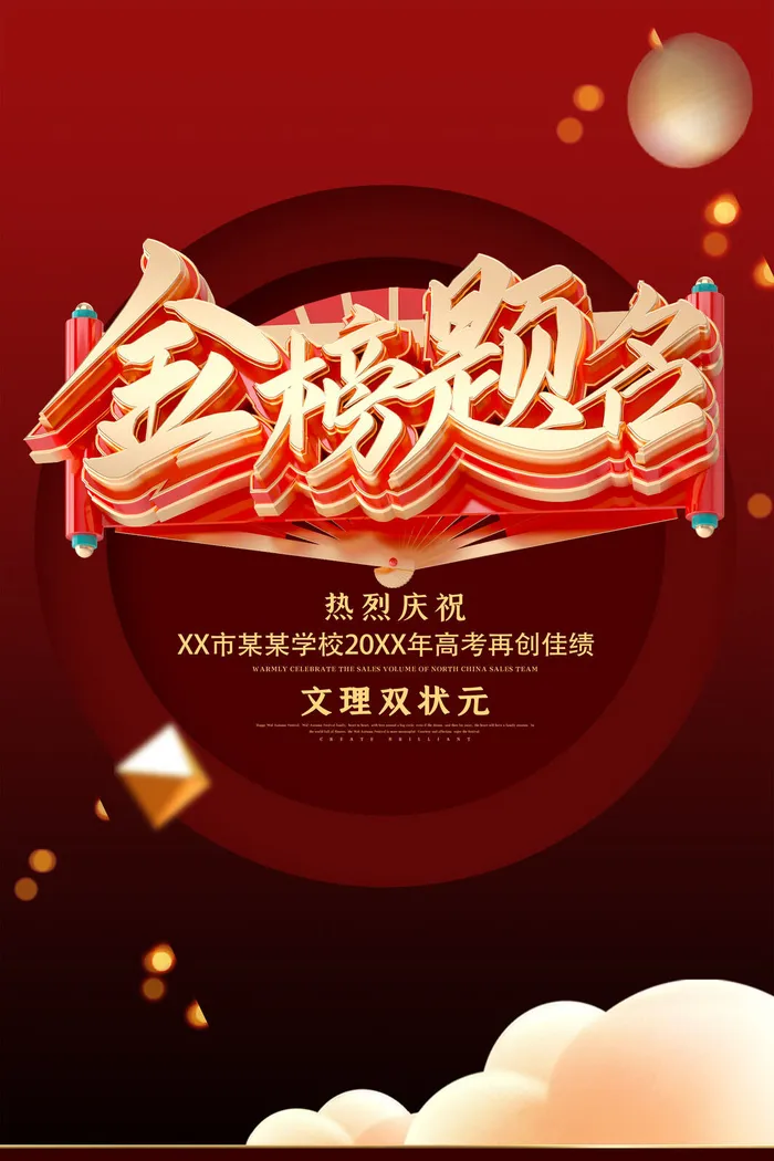 金榜提名海报psd模版下载