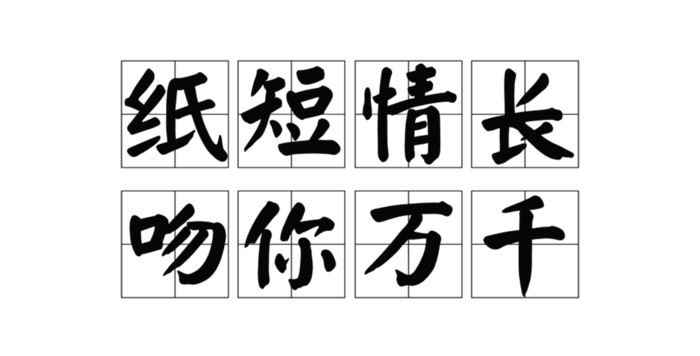 纸短情长吻你万千情人节