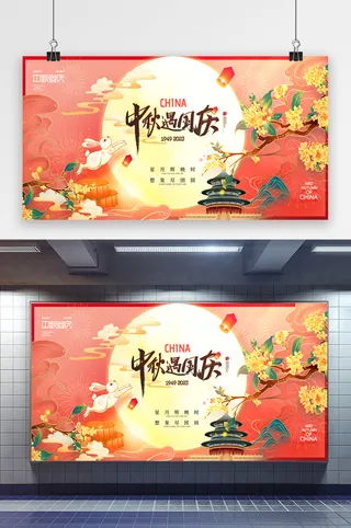 中秋国庆兔子月亮展板海报