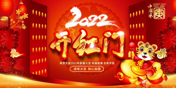 2022虎年新年开门红展板背景墙画装饰布置图海报psd模板素材