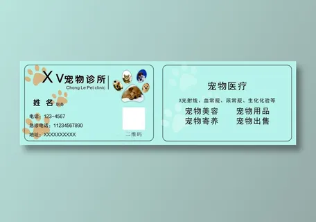 宠物诊所名片