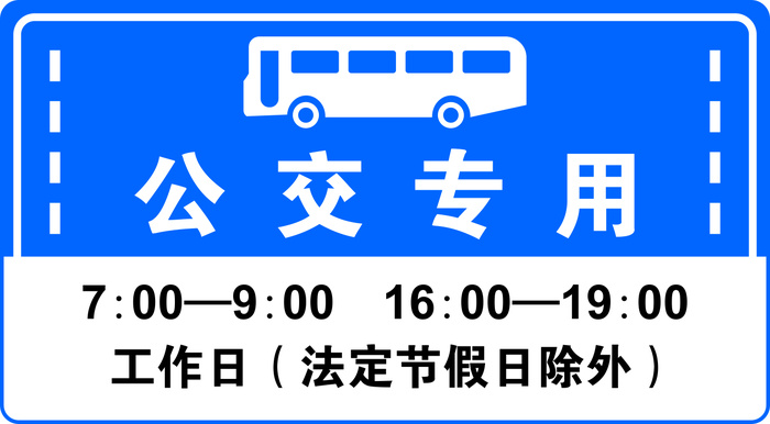 矢量公交车专用通道cdr矢量模版下载