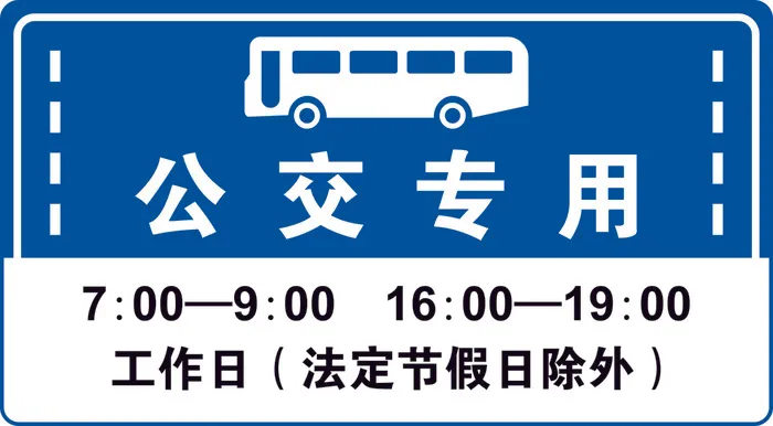 矢量公交车专用通道cdr矢量模版下载