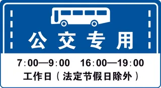 矢量公交车专用通道