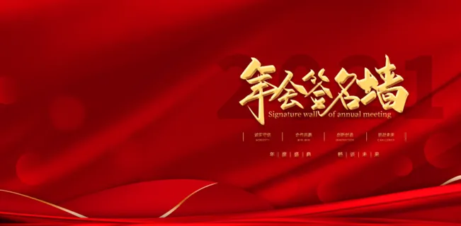 年会红色签到处背景板背景墙