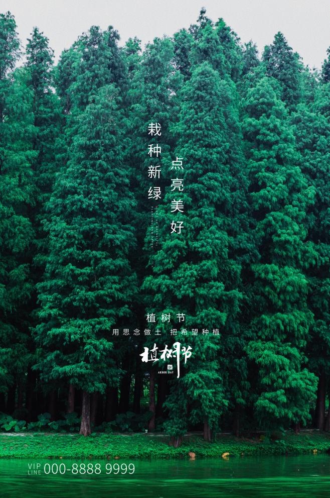 植树节3.12海报psd模版下载