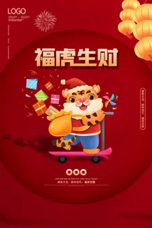 红色喜庆虎年新年海报展板