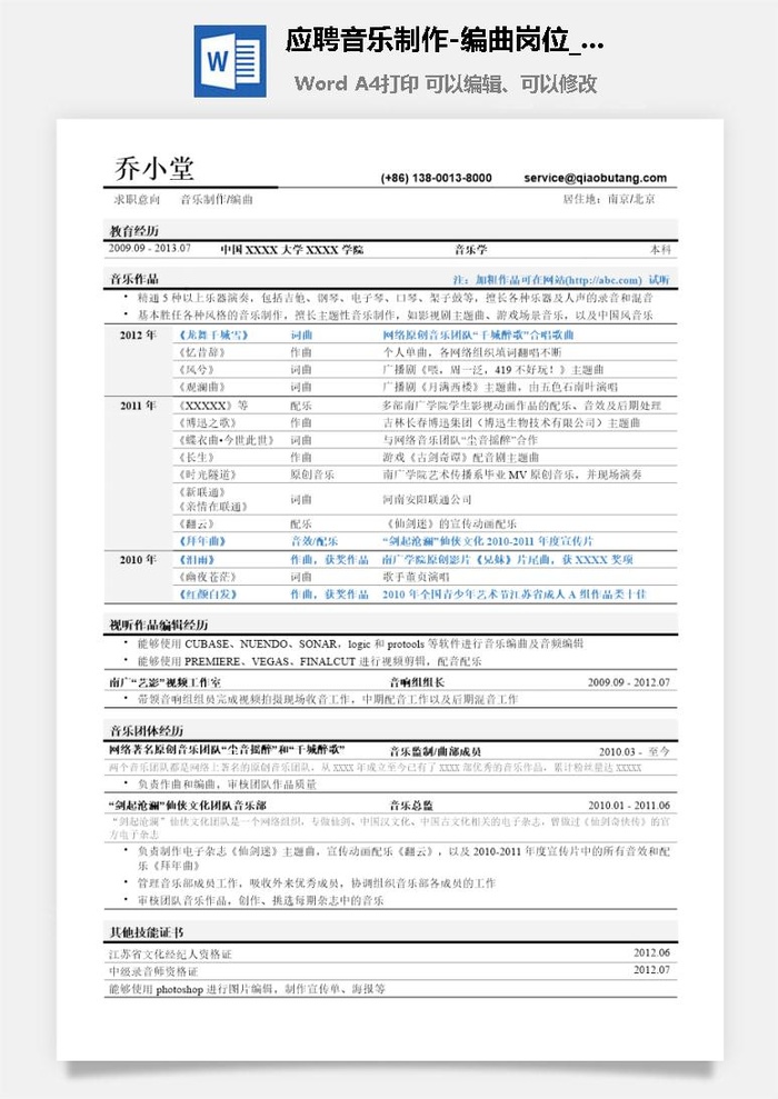 应聘音乐制作-编曲岗位简历模板