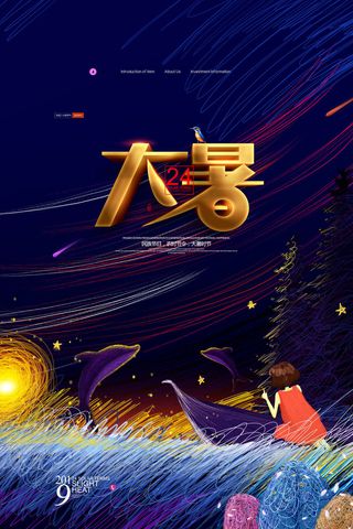 传统节日大暑海报