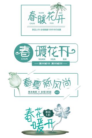 浅色清新春季成语、词语艺术字插画元素
