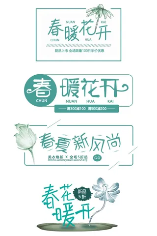 浅色清新春季成语、词语艺术字插画元素