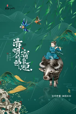 大气牧童山水清明海报