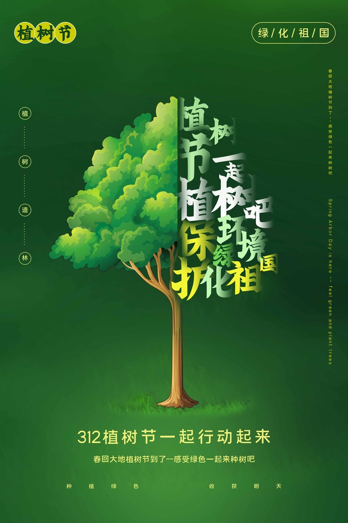 植树节 植树节海报psd模版下载