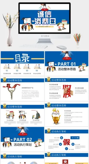 消费者权益日PPT模板预览图