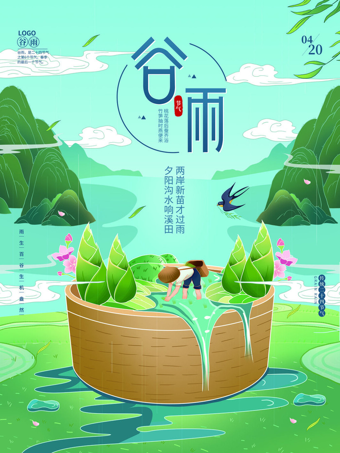 谷雨插画海报